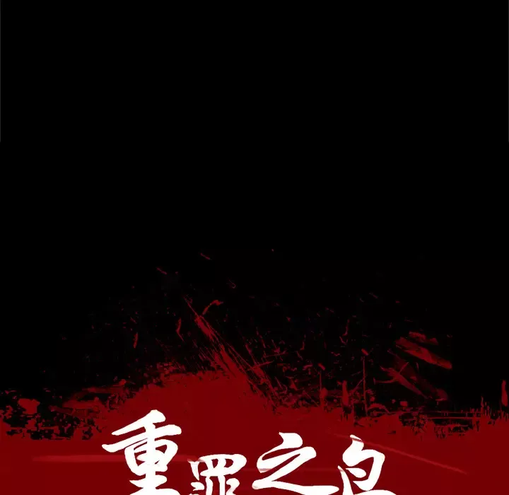 重罪之岛第30话
