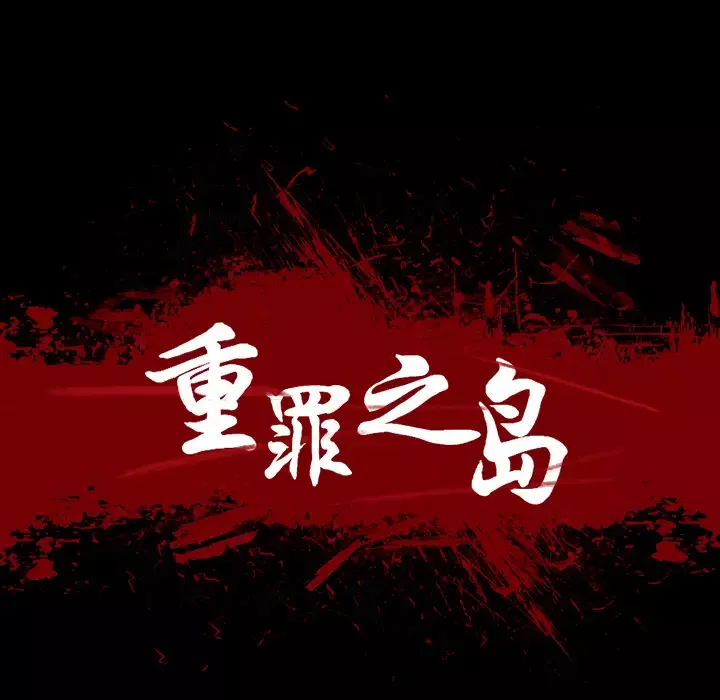 重罪之岛-第32话 - 图片 14