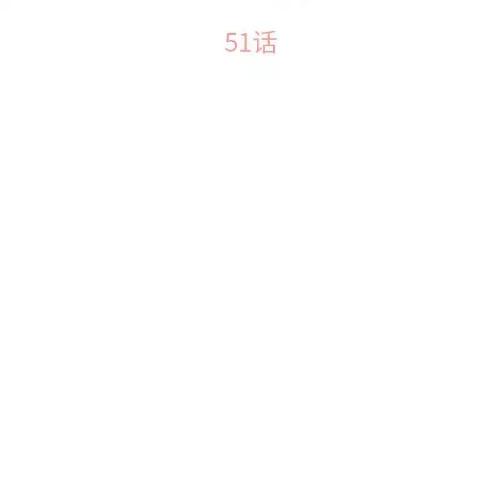 隔壁的她第51話