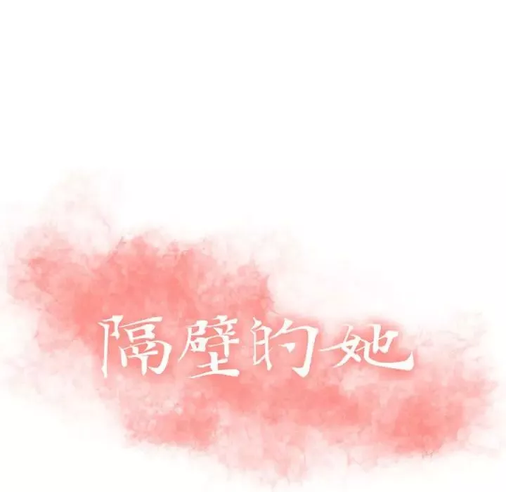 隔壁的她第51話