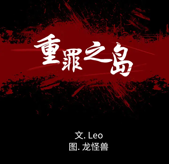 重罪之岛第35话