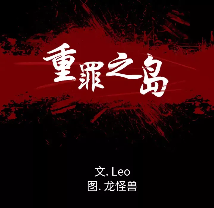 重罪之岛-第35话 - 图片 25