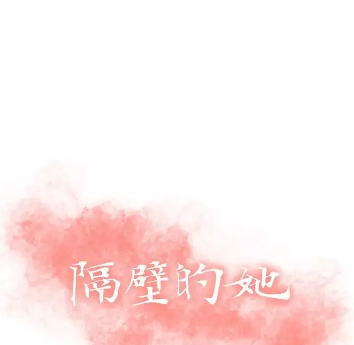 隔壁的她第52話