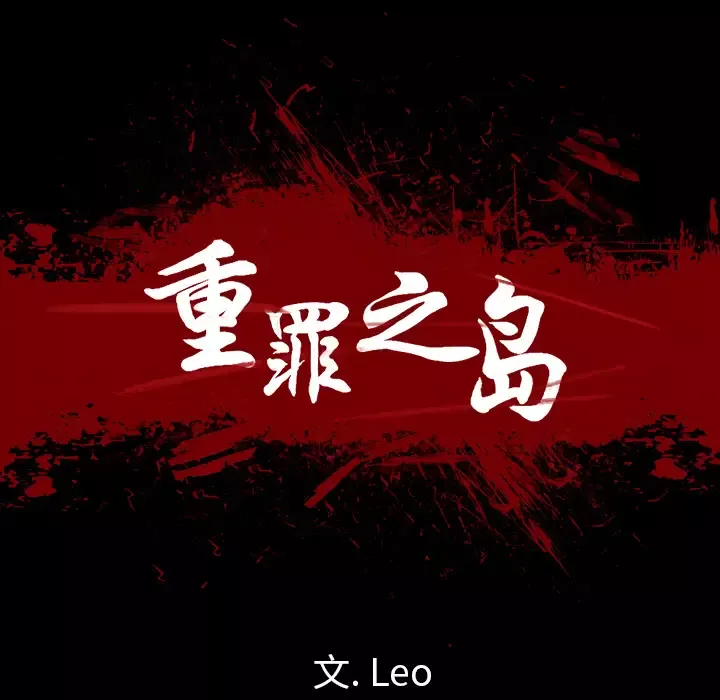 重罪之岛第37话