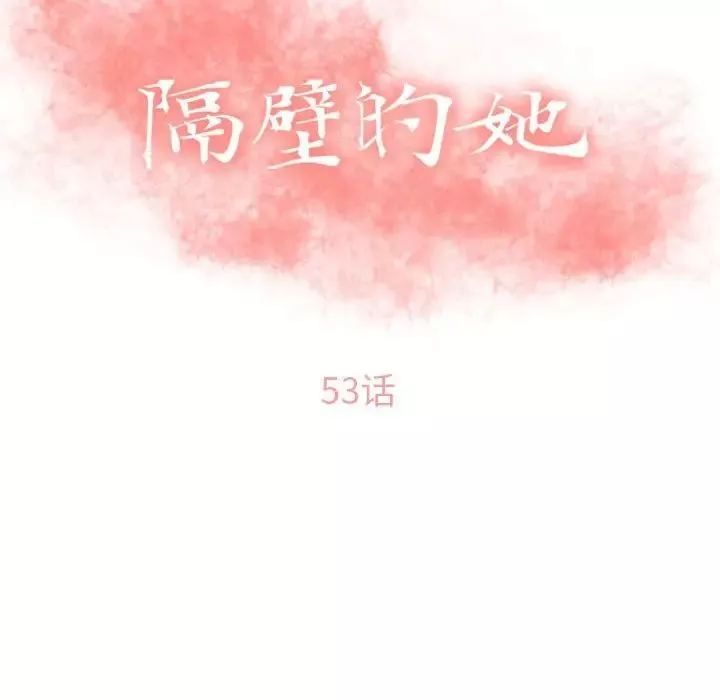 隔壁的她第53話