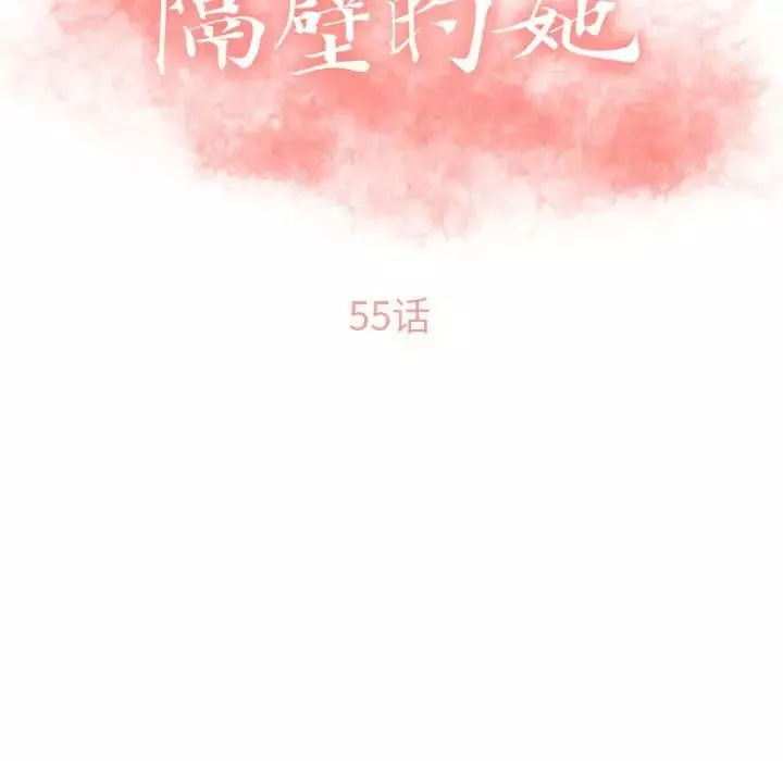 隔壁的她第54話