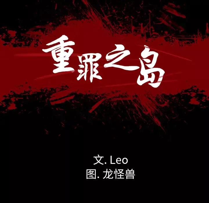 重罪之岛-第39章 - 图片 57