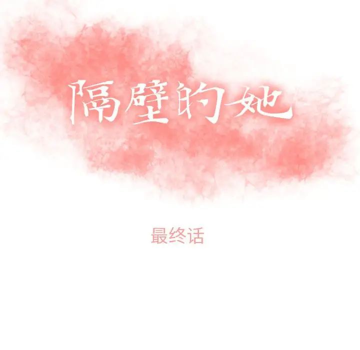 隔壁的她第55话-最终话(完结)