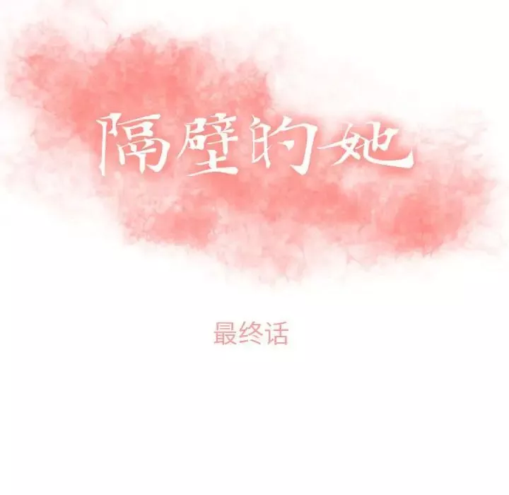 隔壁的她-第55话-最终话（完结） - 图片 13