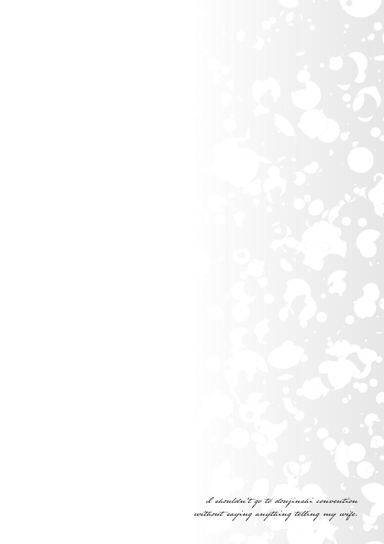 [みな本]妻に黙って即売会に行くんじゃなかった｜我实在不该私下瞒着妻子参加同人展特装版[中国翻訳][DL版][みな本]妻に黙って即売会に行くんじゃなかった｜我实在不该私下瞒着妻子参加同人展特装版[中国翻訳][DL版]