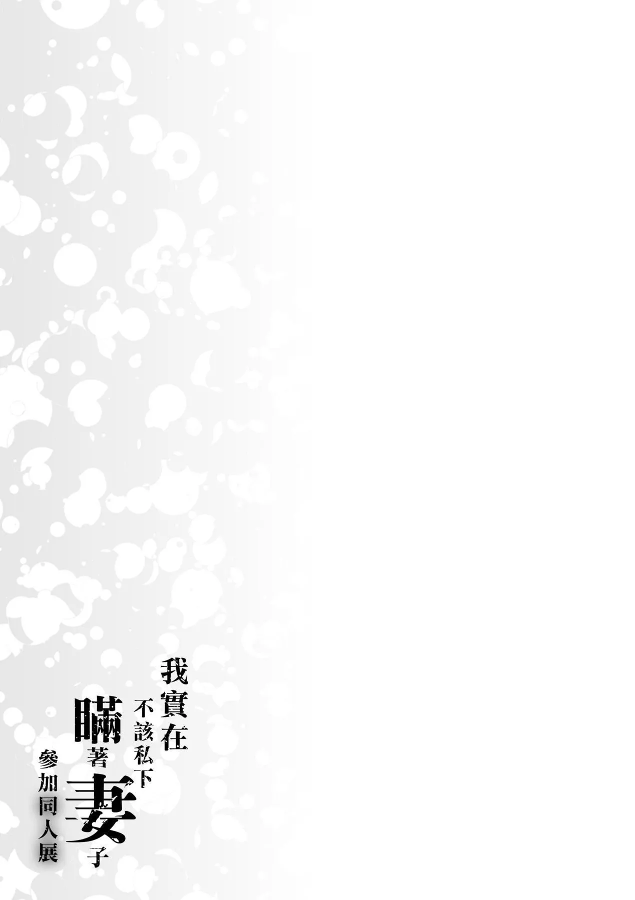 [みな本]妻に黙って即売会に行くんじゃなかった｜我实在不该私下瞒着妻子参加同人展特装版[中国翻訳][DL版]-[みな本]妻に黙って即売会に行くんじゃなかった｜我实在不该私下瞒着妻子参加同人展特装版[中国翻訳][DL版] - 图片 208