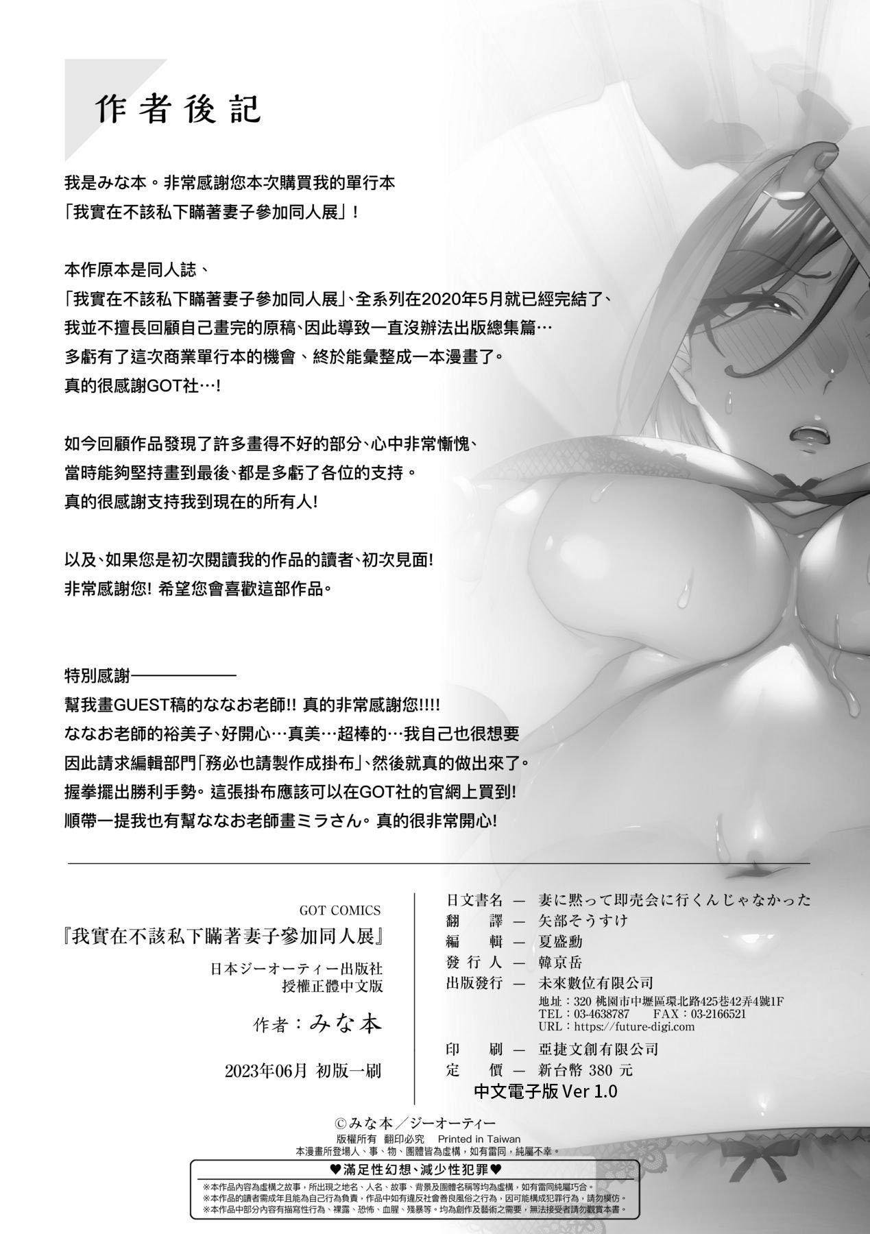 [みな本]妻に黙って即売会に行くんじゃなかった｜我实在不该私下瞒着妻子参加同人展特装版[中国翻訳][DL版][みな本]妻に黙って即売会に行くんじゃなかった｜我实在不该私下瞒着妻子参加同人展特装版[中国翻訳][DL版]