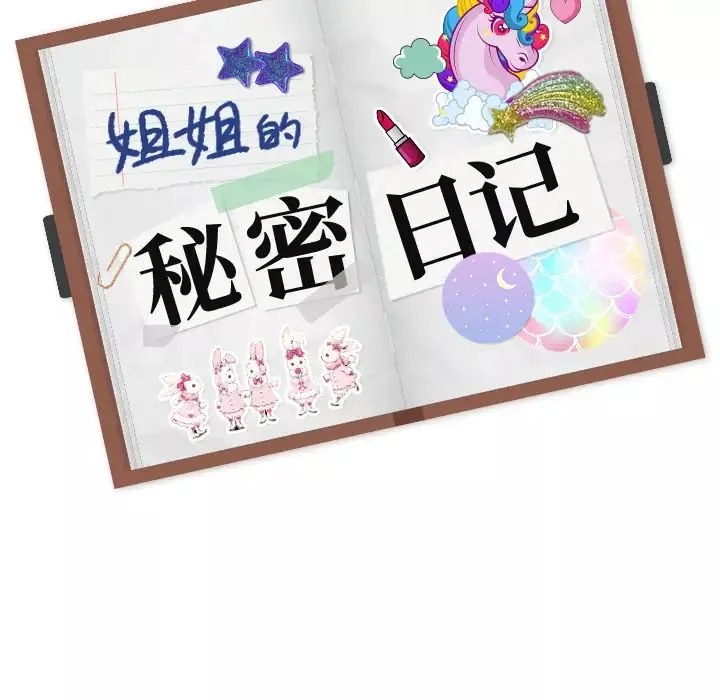 姊姊的秘密日記第2话
