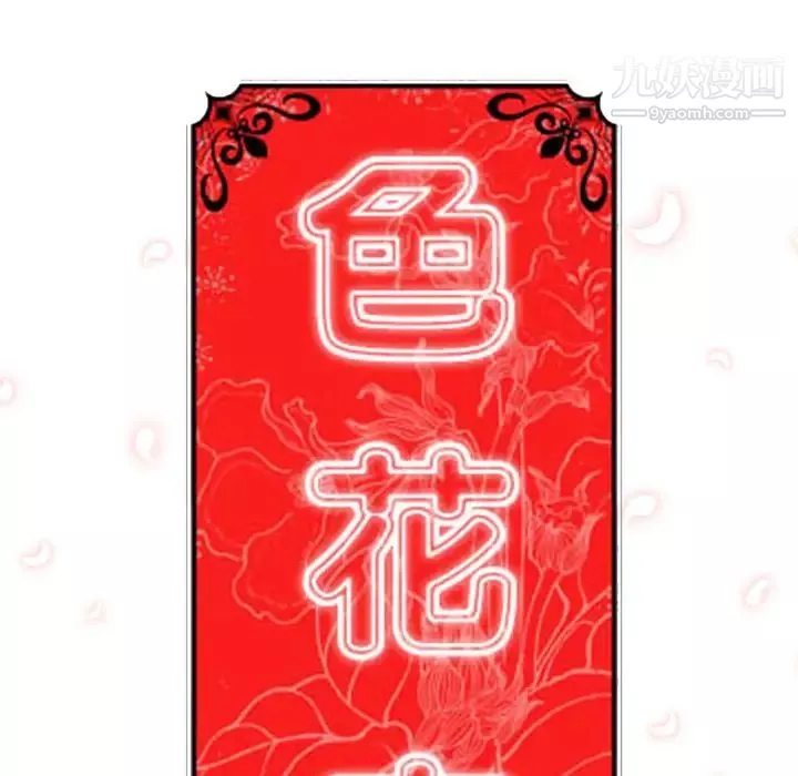 色花穴-第5话 - 图片 22