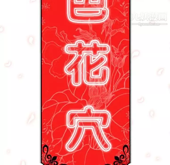 色花穴-第9话 - 图片 12