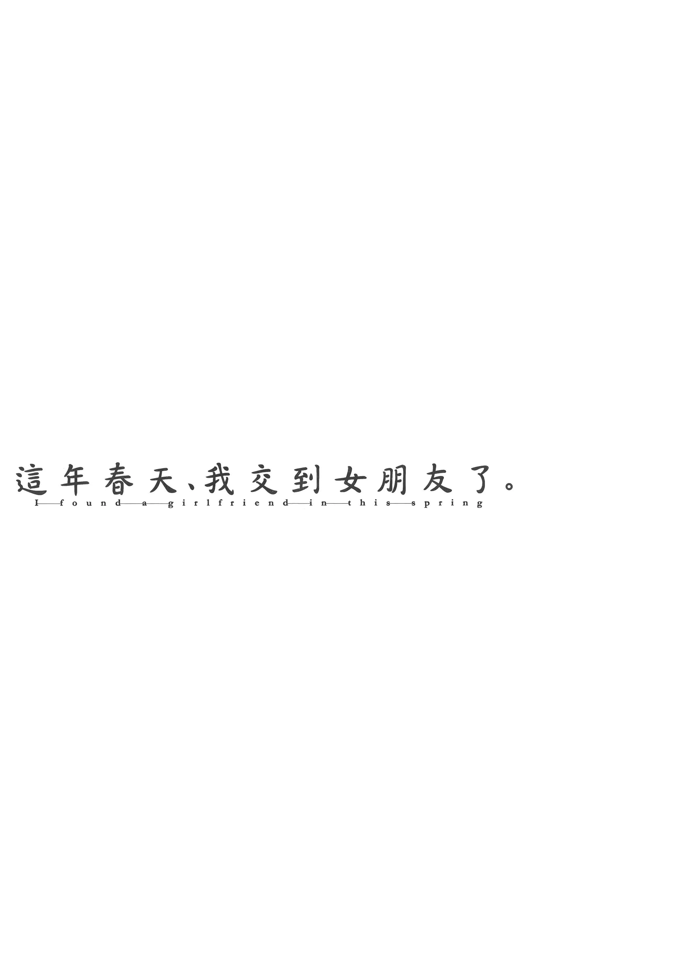 [板場広し]この春、彼女ができました。[中國翻訳][板場広し]この春、彼女ができました。[中國翻訳]