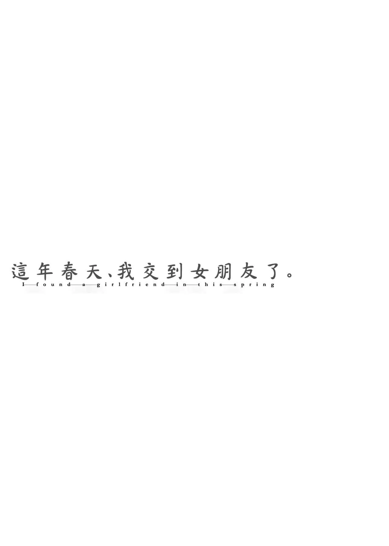 [板场広し]この春、彼女ができました。[中国翻訳]-[板场広し]この春、彼女ができました。[中国翻訳] - 图片 455