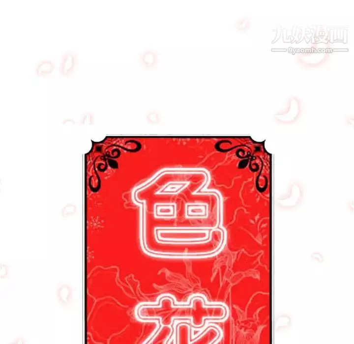 色花穴-第10话 - 图片 32