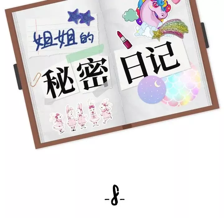 姊姊的秘密日記第8话