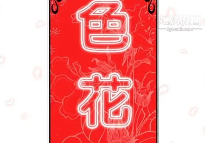 色花穴-第12话 - 图片 2