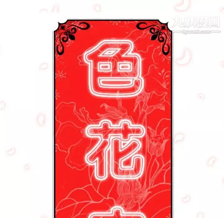 色花穴-第15话 - 图片 122