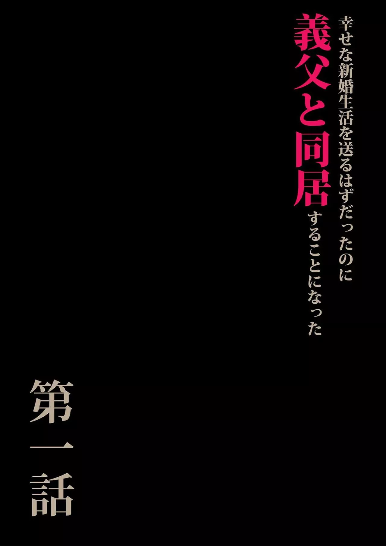 [森田式]义父と同居することになった[中国翻訳]-[森田式]义父と同居することになった[中国翻訳] - 图片 3