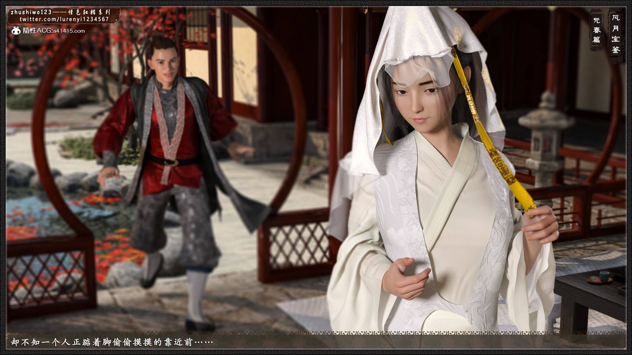 [3D]風月寶鑒第02話