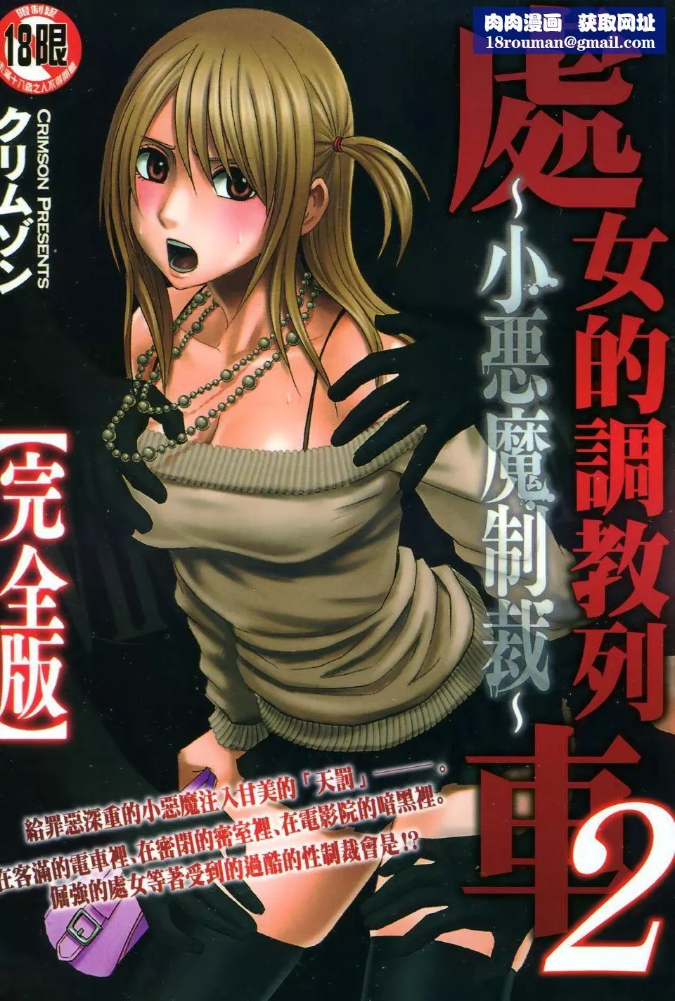 [クリムゾン]ヴァージントレイン2～小悪魔制裁～-[クリムゾン]ヴァージントレイン2～小悪魔制裁～ - 图片 1