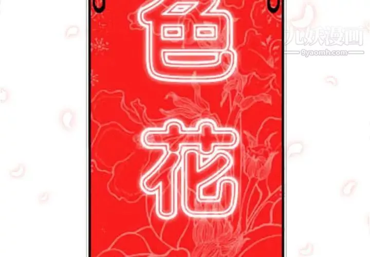 色花穴-第23话 - 图片 2