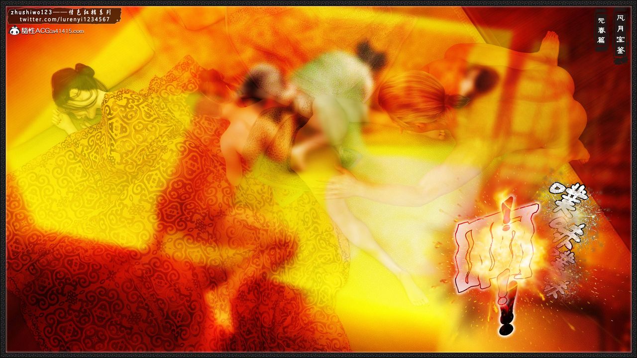 [3D]風月寶鑒第06話