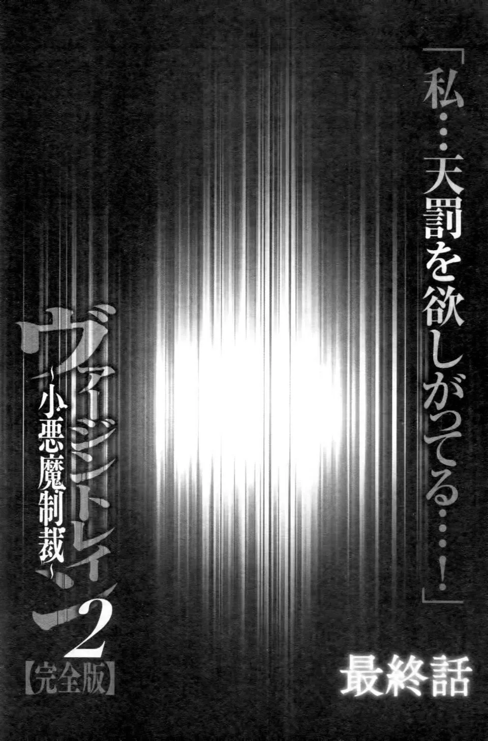 [クリムゾン]ヴァージントレイン2～小悪魔制裁～-[クリムゾン]ヴァージントレイン2～小悪魔制裁～ - 图片 204