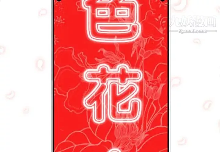色花穴-第27话 - 图片 2