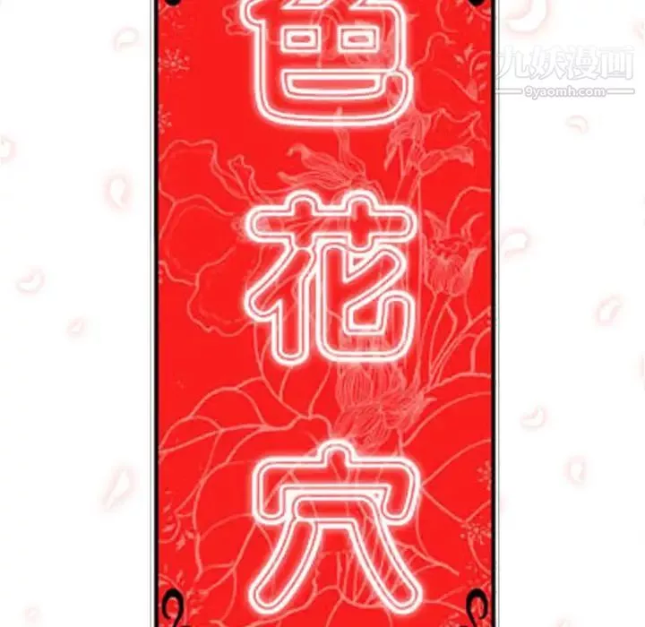 色花穴-第29话 - 图片 106