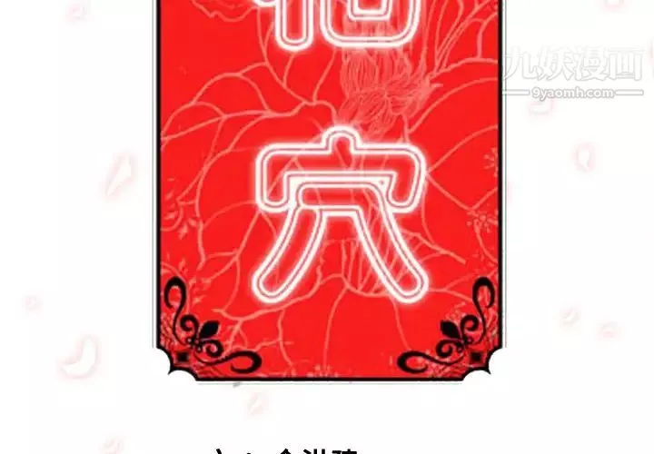 色花穴-第30话 - 图片 3