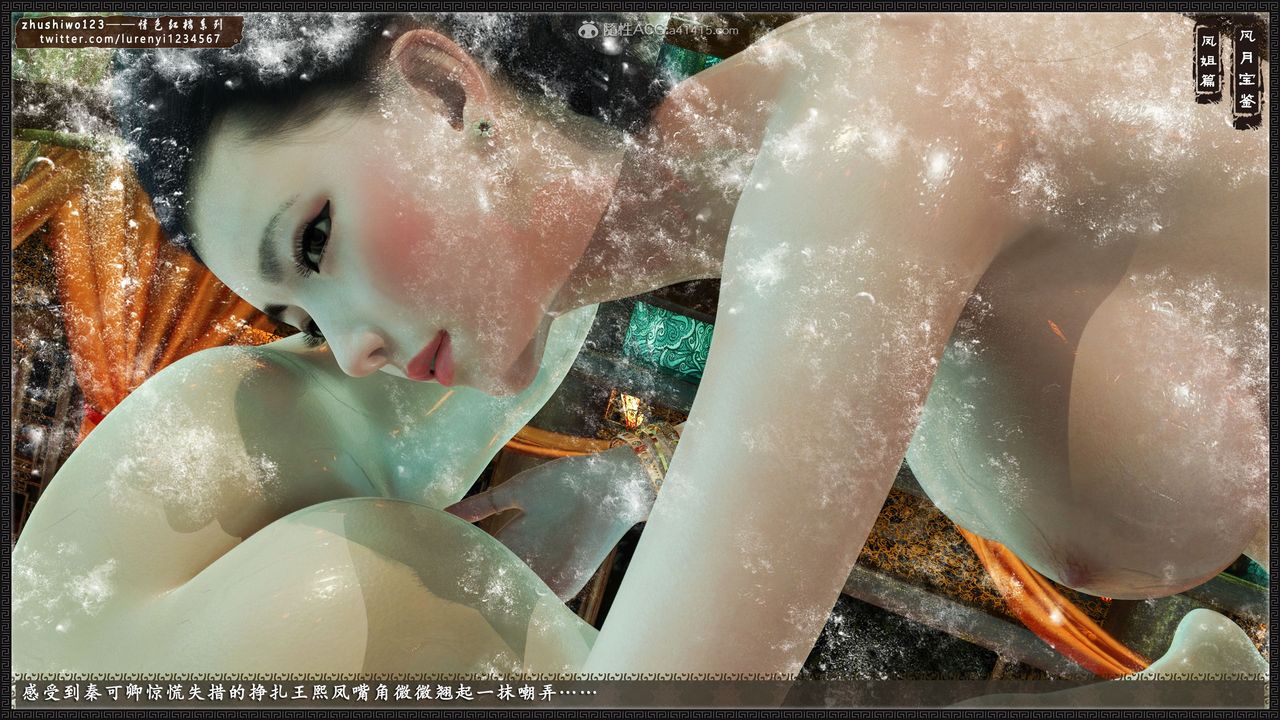 [3D]風月寶鑒第14話