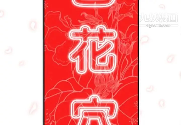 色花穴-第31话 - 图片 2