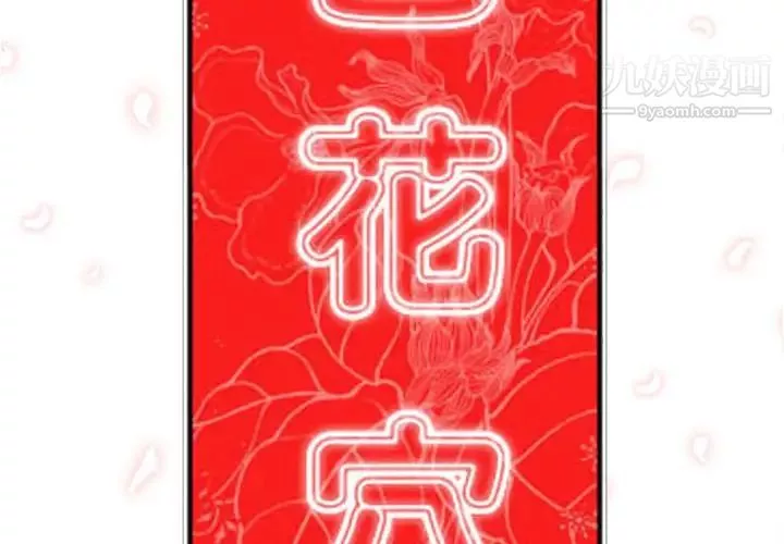 色花穴-第33话 - 图片 2