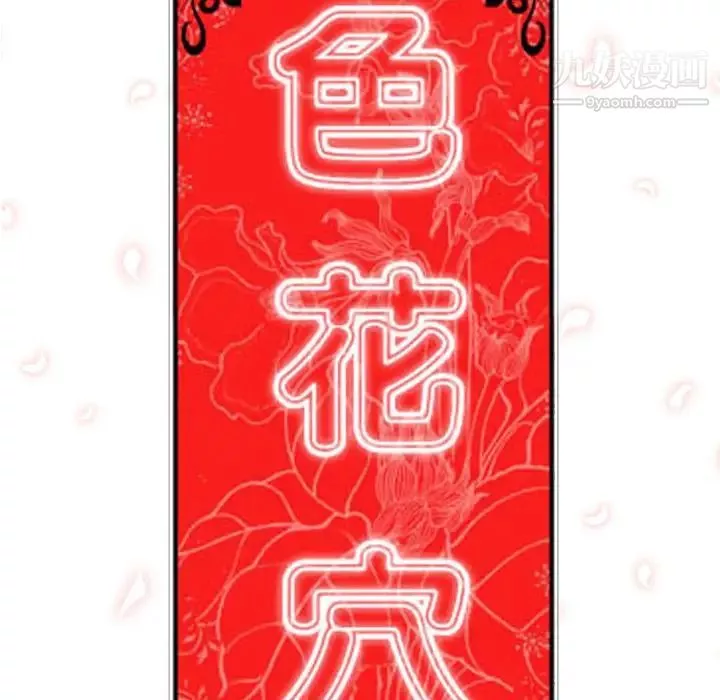 色花穴-第33话 - 图片 93