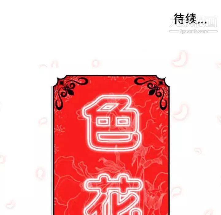 色花穴-第34话 - 图片 110
