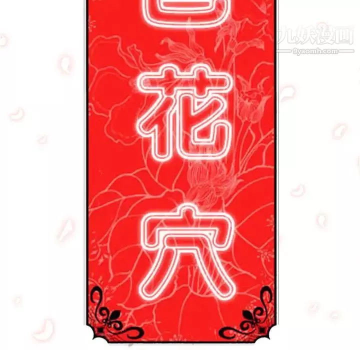 色花穴-第35话 - 图片 108