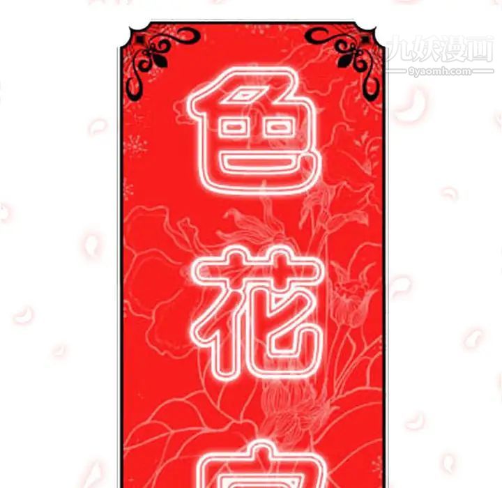 色花穴第36话