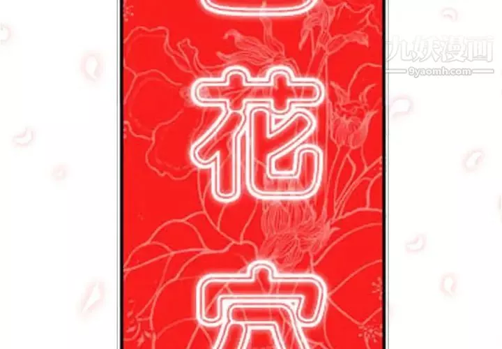 色花穴-第41话 - 图片 2