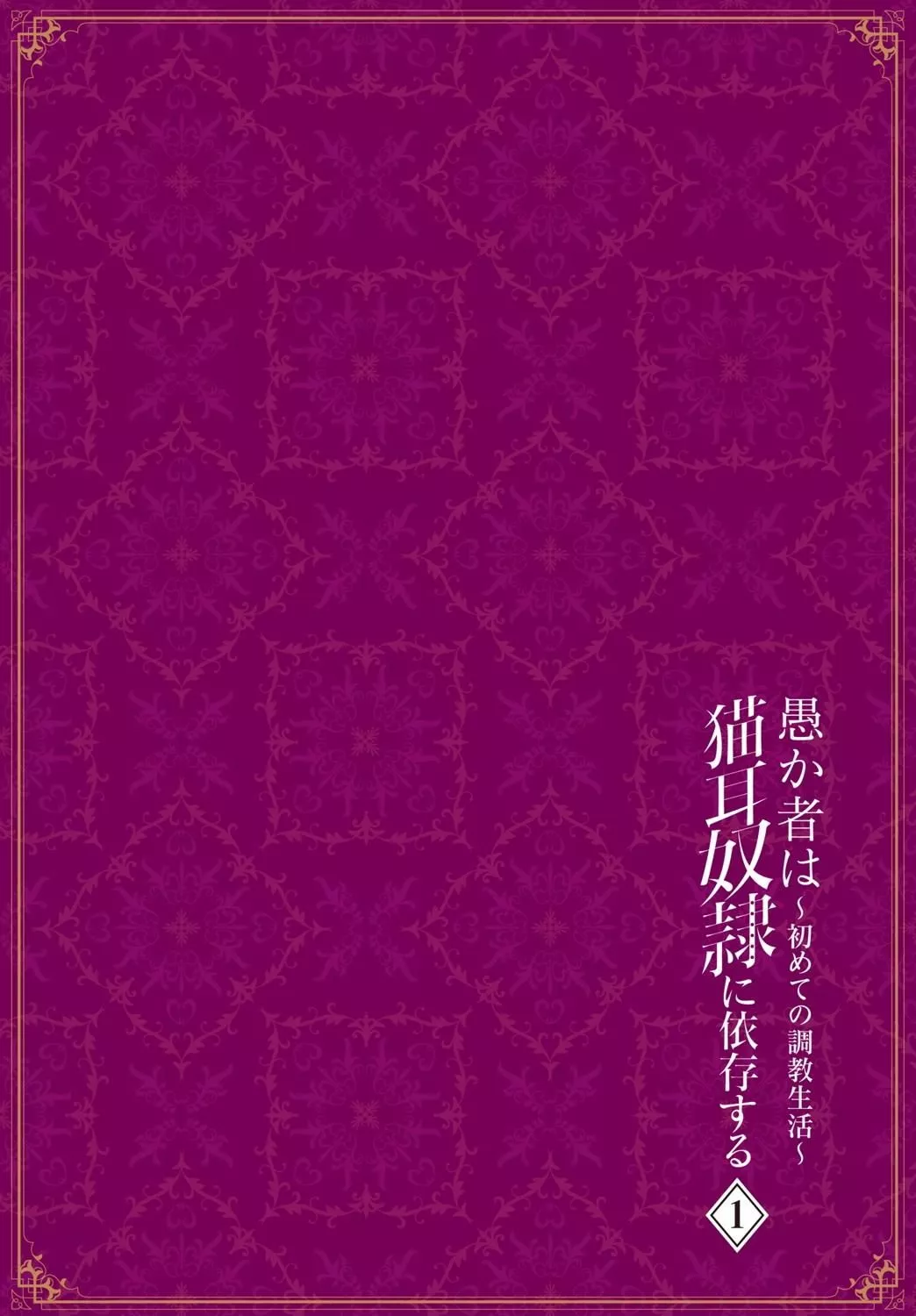 [京极灯弥]愚か者は猫耳奴隷に依存する～初めての调教生活～Vol.1[大鸟可不敢乱转汉化][DL版]-[京极灯弥]愚か者は猫耳奴隷に依存する～初めての调教生活～Vol.1[大鸟可不敢乱转汉化][DL版] - 图片 114