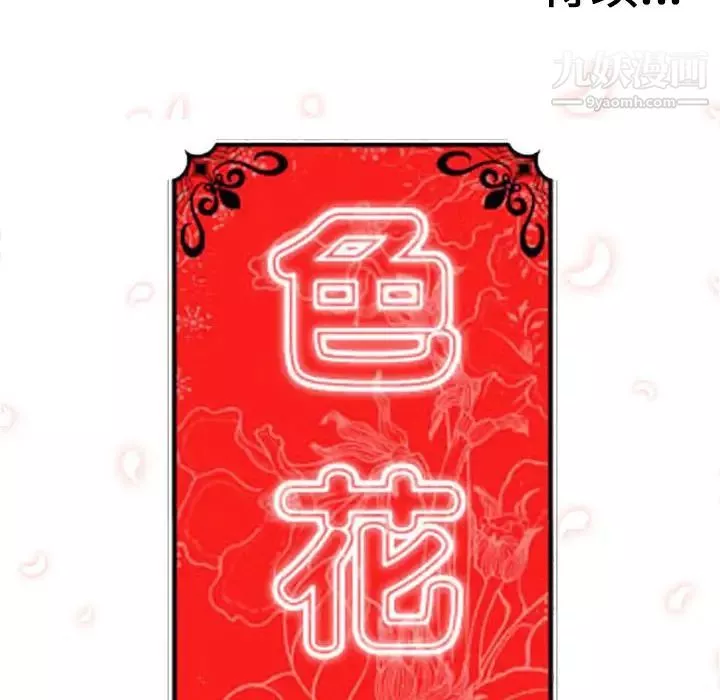 色花穴-第44话 - 图片 105