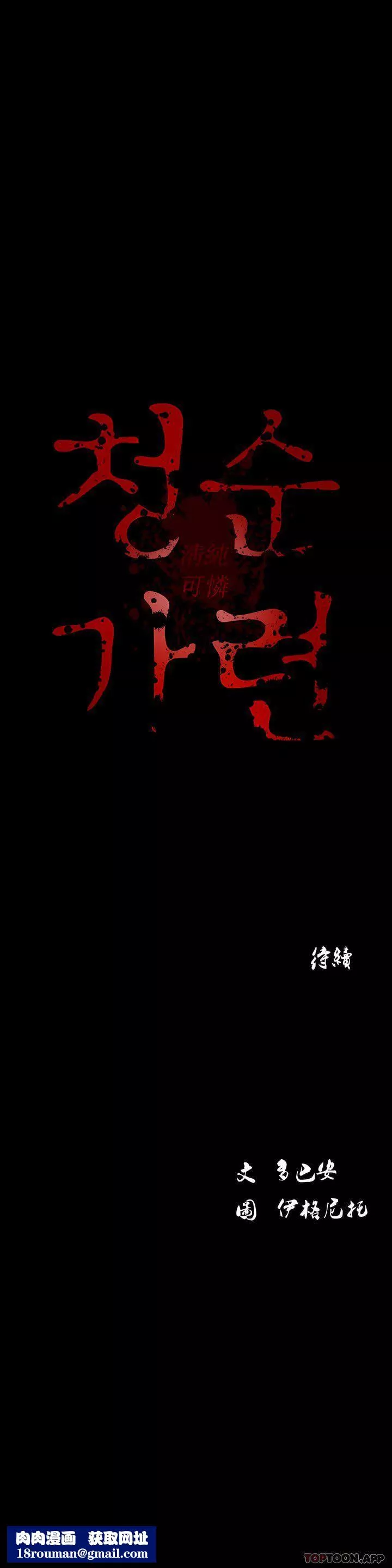 清纯可怜-第25话 - 图片 10