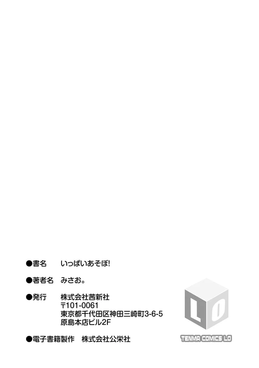 [みさお。]いっぱいあそぼ！DLsite限定特典付き[中國翻訳][DL版][みさお。]いっぱいあそぼ！+DLsite限定特典付き[中國翻訳][DL版]