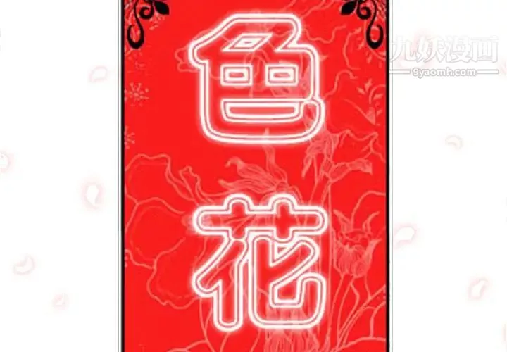 色花穴-第49话 - 图片 2