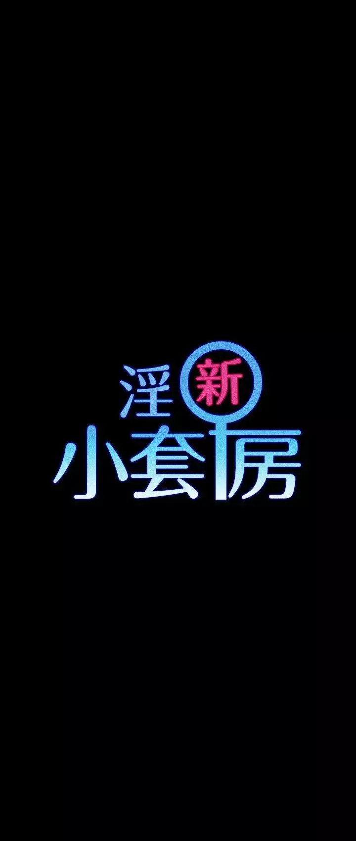 迎新小套房第5話-姐姐的滋味(下)