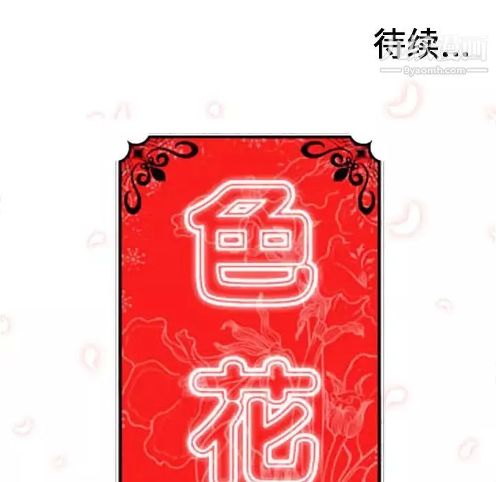 色花穴-第52话 - 图片 104