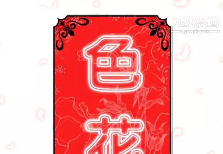 色花穴第56話